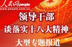 領導干部談落實