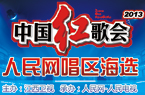 中國紅歌會人民網賽區海選