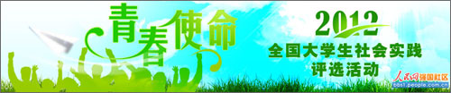 2012全國大學生社會實踐評選活動回顧