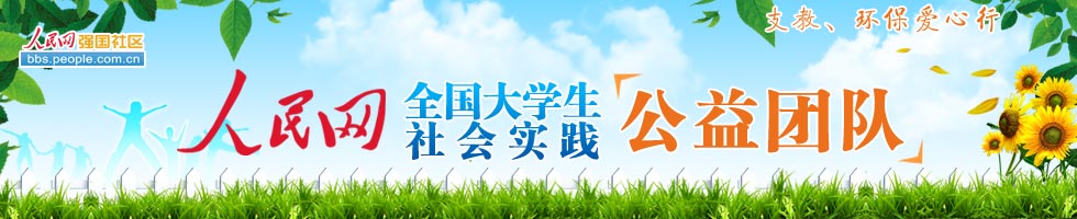 人民網(wǎng)大學生社會實踐公益團隊