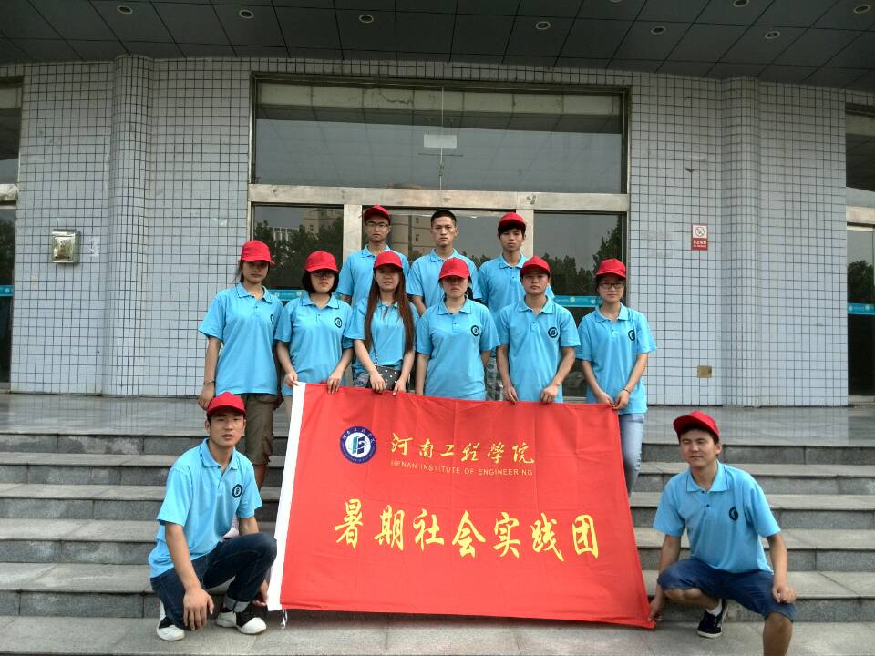 河南工程學(xué)院:閃閃紅星 
實(shí)踐地:河南信陽(yáng)