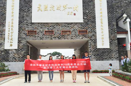 武漢理工大學(xué):蒲公英團(tuán)隊(duì) 
實(shí)踐地:湖北武漢市