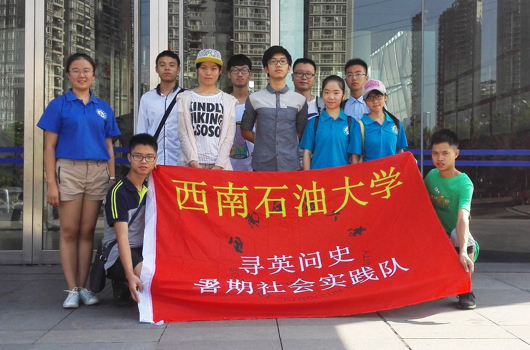 西南石油大學(xué):尋英問(wèn)史
實(shí)踐地:重慶