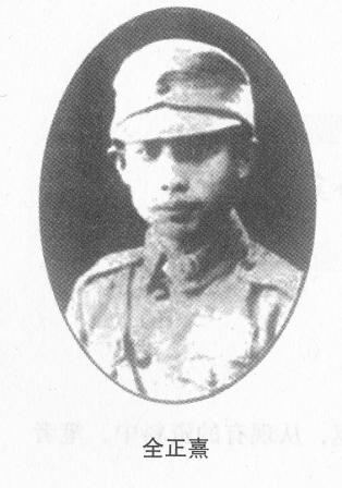 全正熹,1911年生,貴州省荔波縣人。1930年,全正熹考入貴州陸軍軍官教導團。1931年“九一八”事變后,中央陸軍軍官學校武漢分校遷往南京。全正熹將屆畢業,選入中央航校飛行科學習。1937年8月淞滬抗戰爆發,同月17日,空軍對虹口地區日軍司令部和日軍陣地輪番轟炸,首開空戰勝利紀錄,國民政府將8月14日定為中國空軍節。在一次戰隊中,他與一駕敵機同歸于盡。全正熹烈士為保衛祖國,抗擊日寇,獻出了自己寶貴的生命,時年僅26歲。