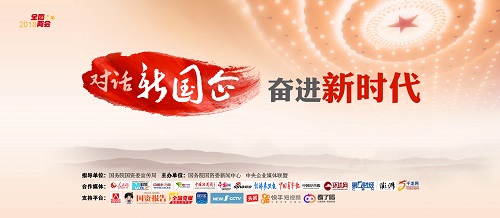 “對話新國企·奮進新時代”網絡訪談正式啟動