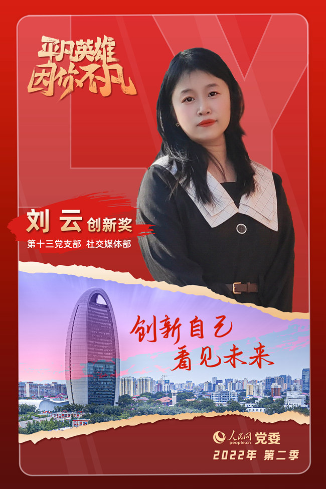 “創新獎”獲獎者  劉云