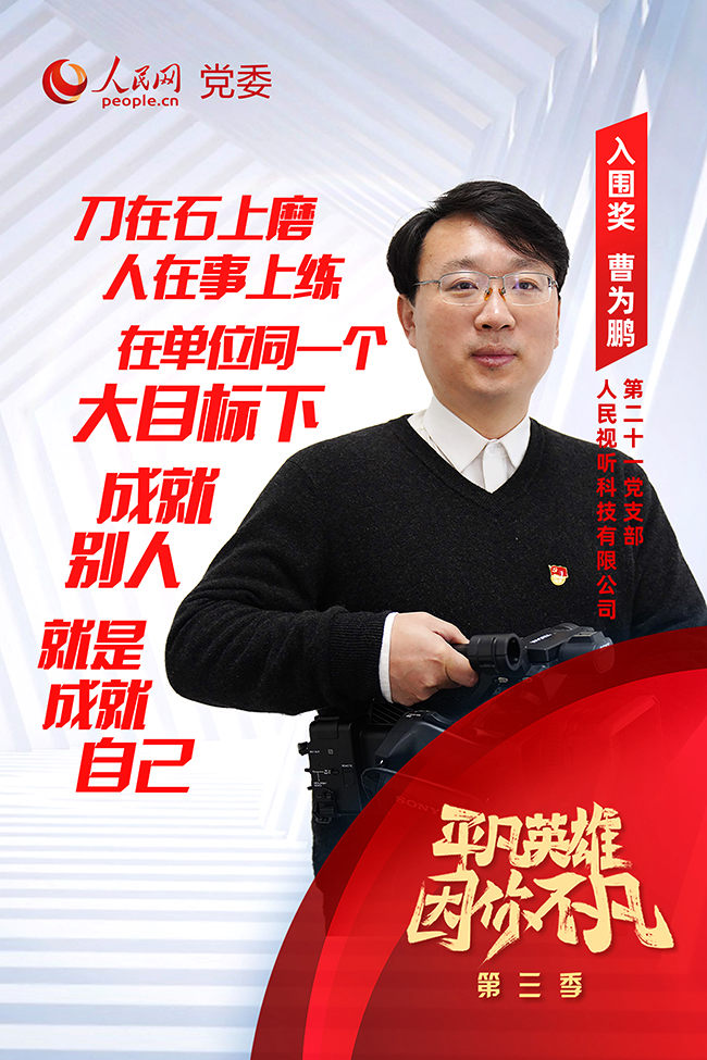 第三季“平凡英雄”爭創活動入圍選手 曹為鵬