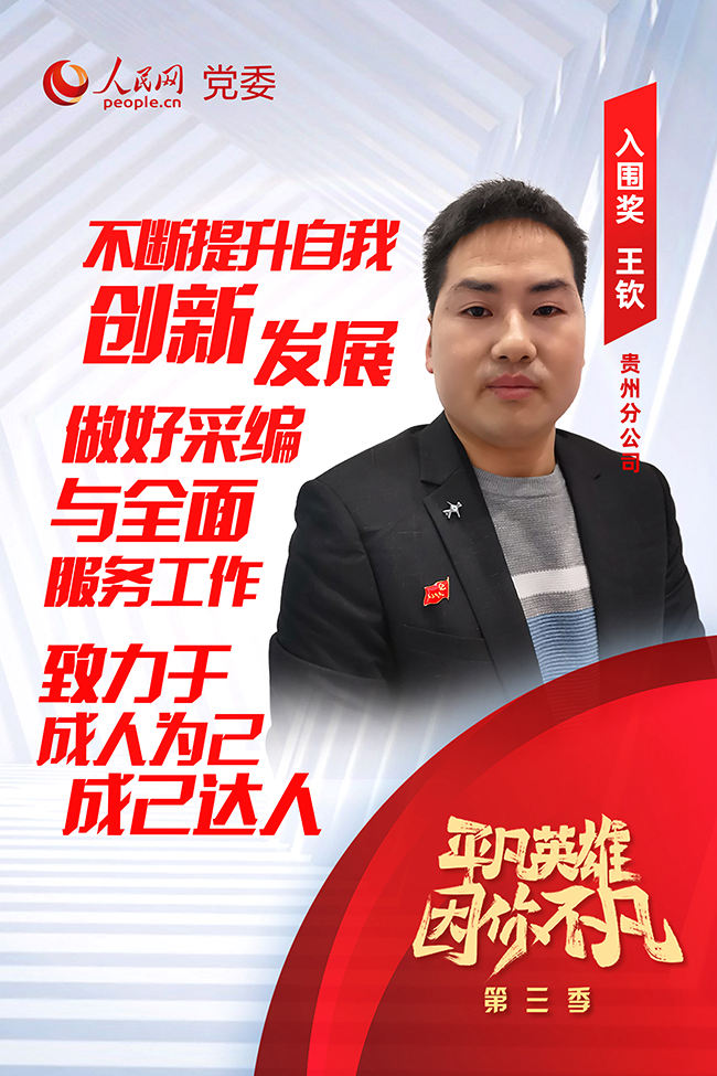 第三季“平凡英雄”爭創活動入圍選手 王欽
