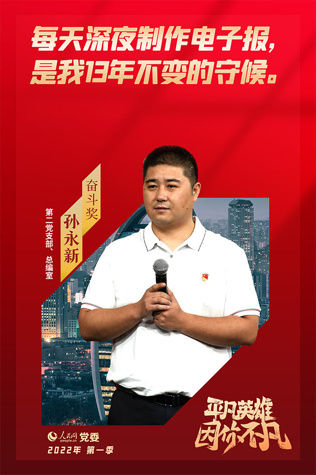 “奮斗獎”獲獎者   孫永新