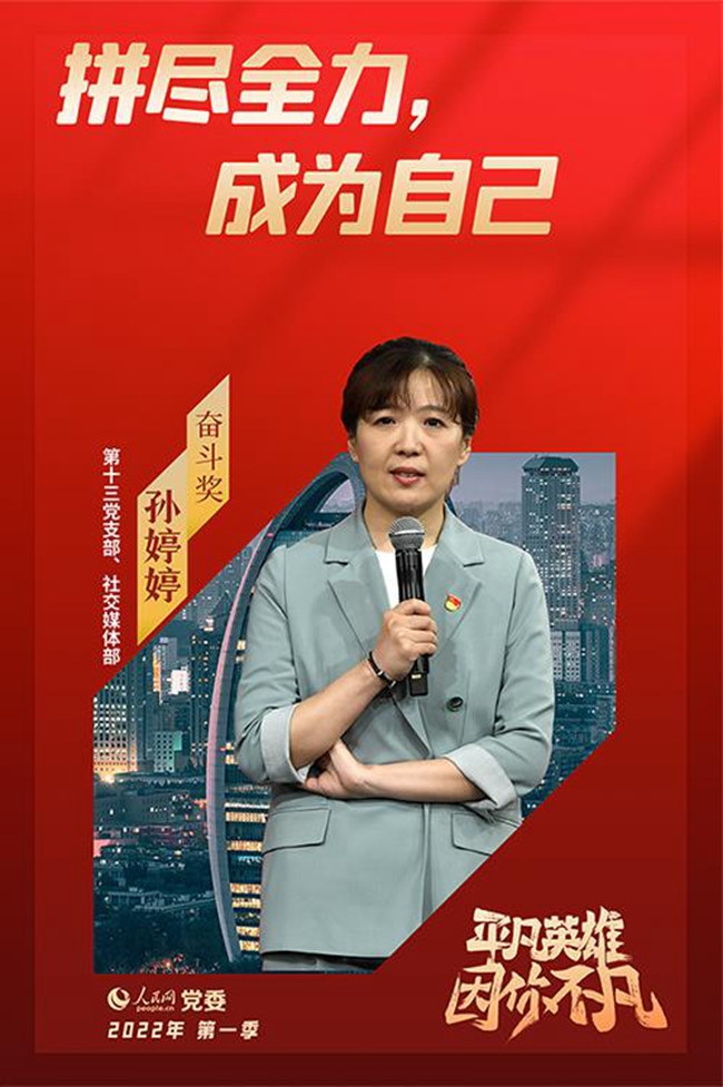 “奮斗獎”獲獎者   孫婷婷
