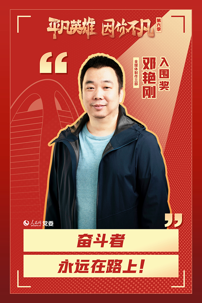 第六季“平凡英雄”爭創活動入圍選手 鄧艷剛