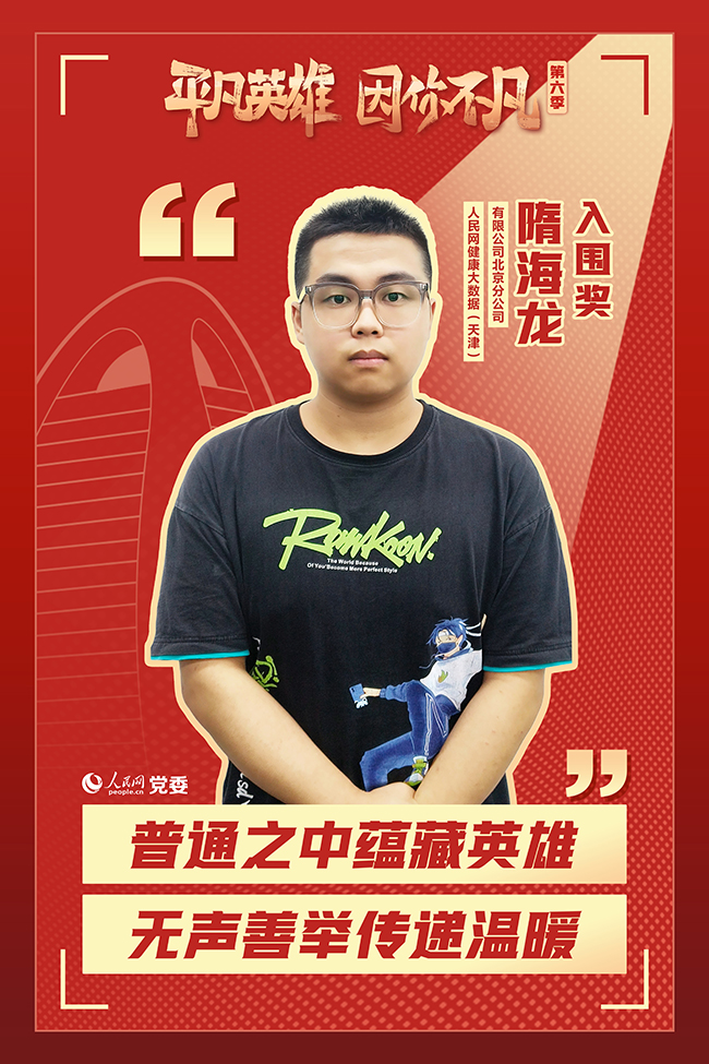 第六季“平凡英雄”爭創活動入圍選手 隋海龍