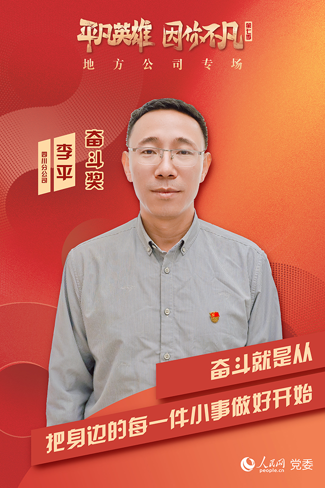 “奮斗獎”獲獎者 李平