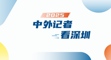 2025中外記者看深圳