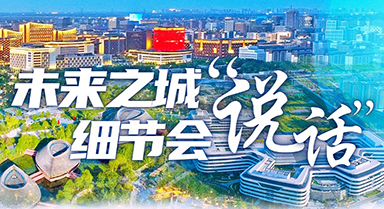 未來之城，細節會“說話”