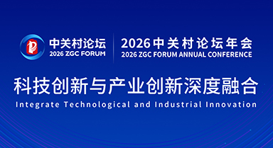 2026中關(guān)村論壇年會