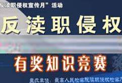 “反瀆職侵權”知識競賽