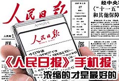 《人民日報》手機報創刊新聞發布會