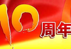 人民網十周年系列活動