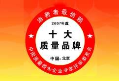 2007年度 “消費者最信賴的中國質量500強”