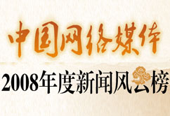 中國網絡媒體2008年度新聞風云榜