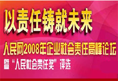 人民網2008年度企業社會責任高峰論壇