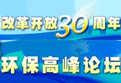 改革開放30年環保高峰論壇