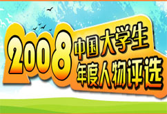 2008中國大學生年度人物評選
