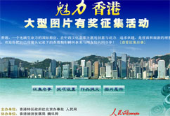 “魅力香港”大型圖片有獎征集活動