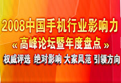2008中國手機行業影響力高峰論壇