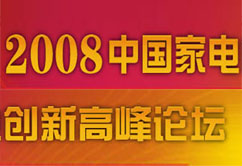 2008年中國家電創新高峰論壇