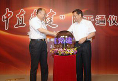“中直黨建”網開通儀式