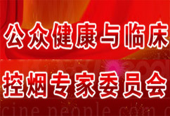 公眾健康與臨床控煙專家委員會成立