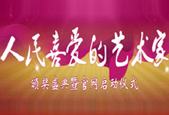 人民喜愛的藝術家頒獎盛典暨官網啟動儀式
