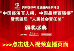 中國經濟雙百榜暨人民社會責任獎頒獎盛典