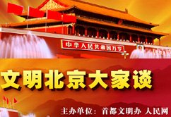 文明北京大家談