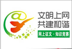 “文明上網 共建和諧”網上征文知識競賽