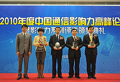 2010年通信行業影響力論壇
